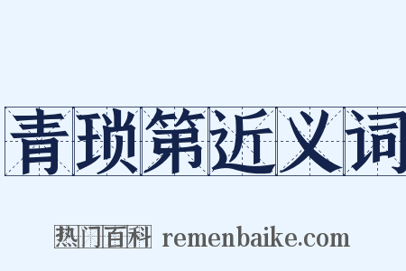 青琐第近义词是什么意思的图片
